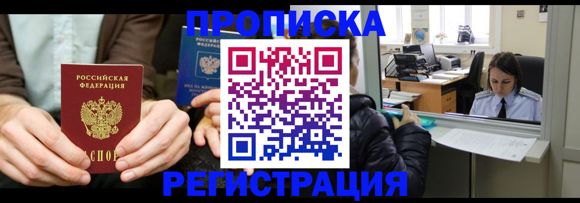 прописка в Ейске