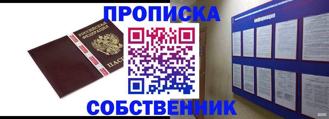 прописка от собственника в Ейске